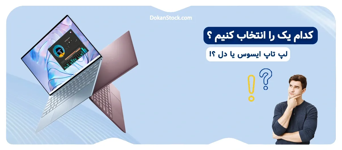 لپ تاپ ایسوس بهتر است یا دل - کدام را بخریم؟